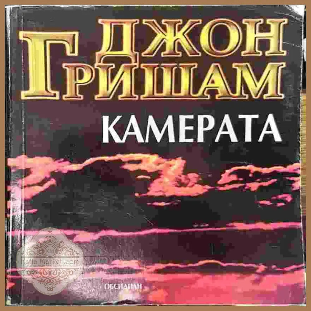 Камерата - Авторски колектив - Книги