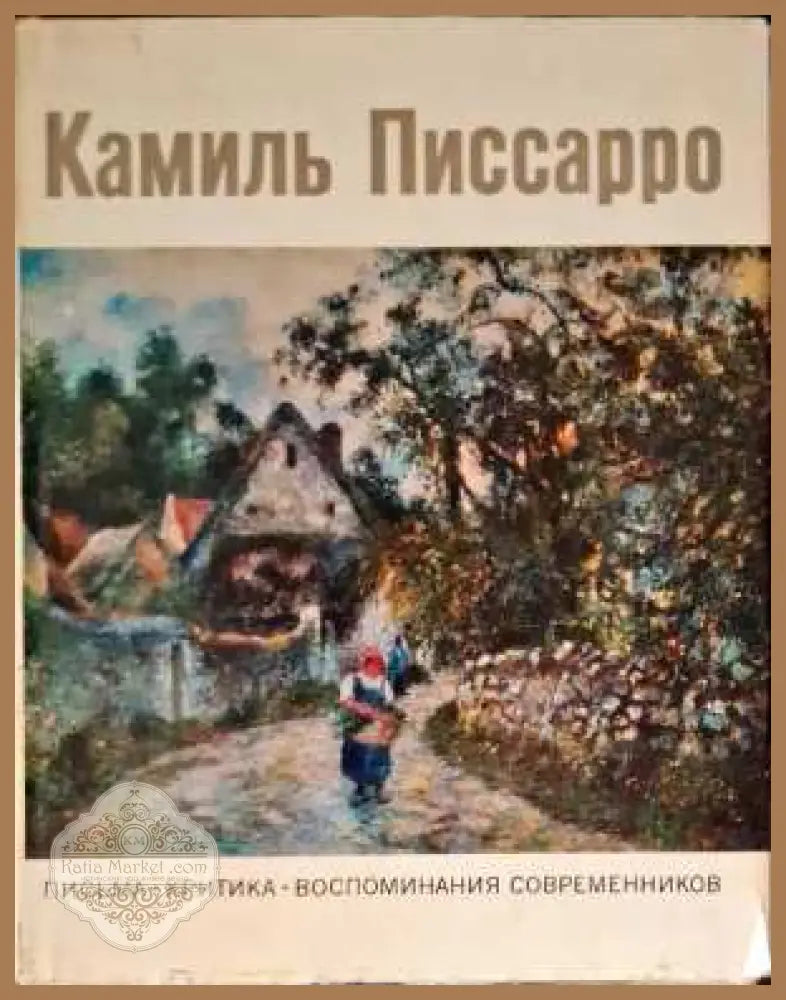 Камиль Писсаро: Письма. Критика. Воспоминания современников - Сборник - Книги