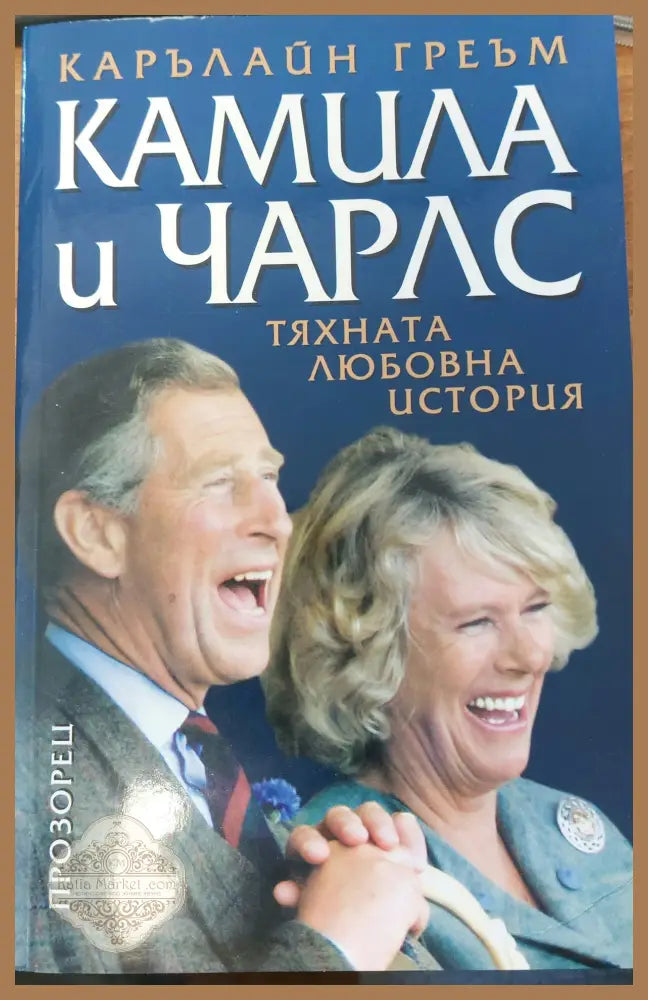 Камила и Чарлс - Карълайн Греъм - Книги