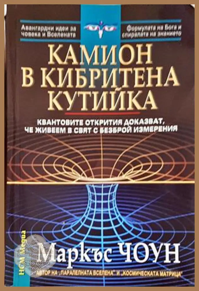 Камион в кибритена кутийка - Маркъс Чоун