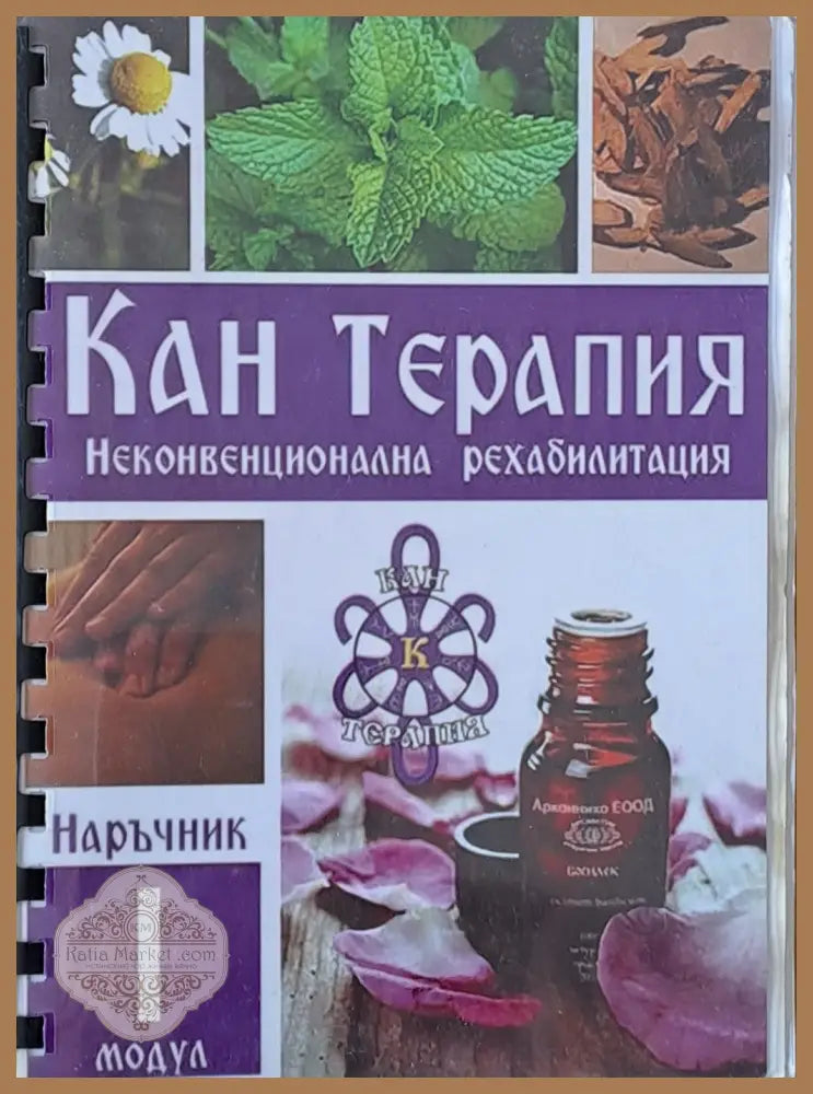 Кан Терапия. Наръчник по неконвенционална рехабилитация - Николй Христов - Книги