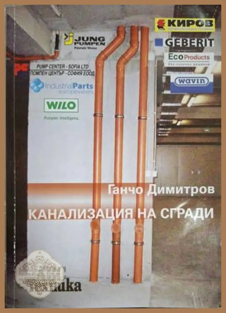 Канализация на сгради – Ганчо Димитров