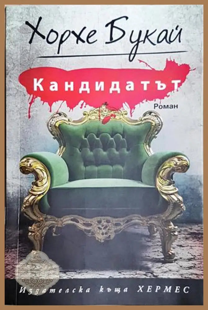 Кандидатът - Хорхе Букай - Книга