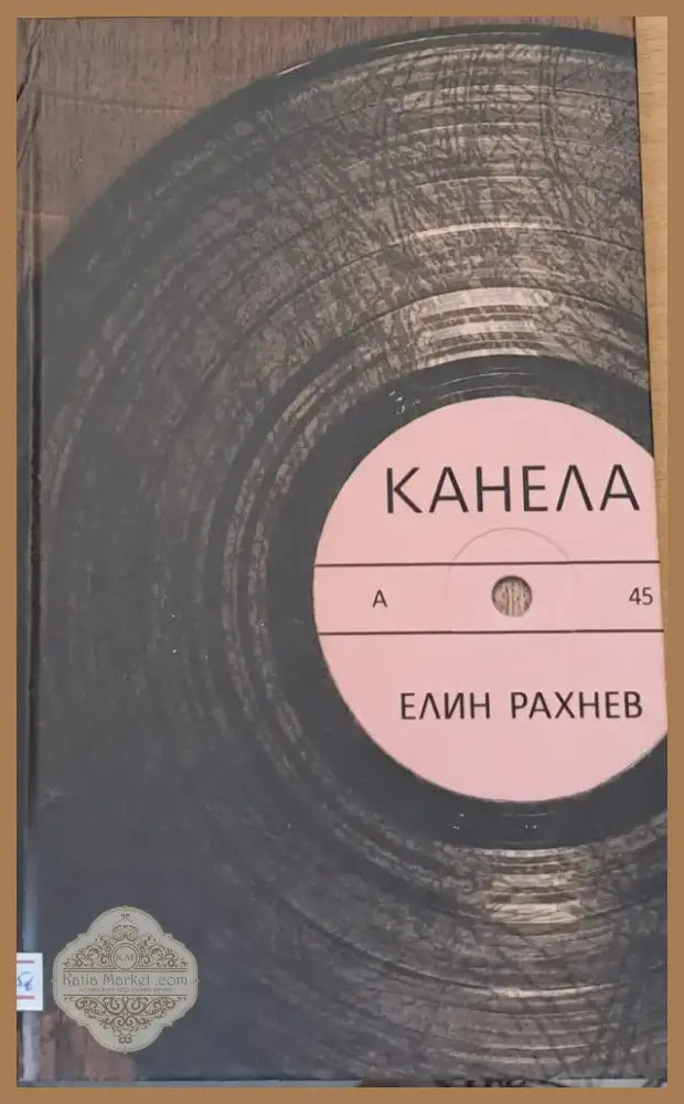Канела (260) - Книга