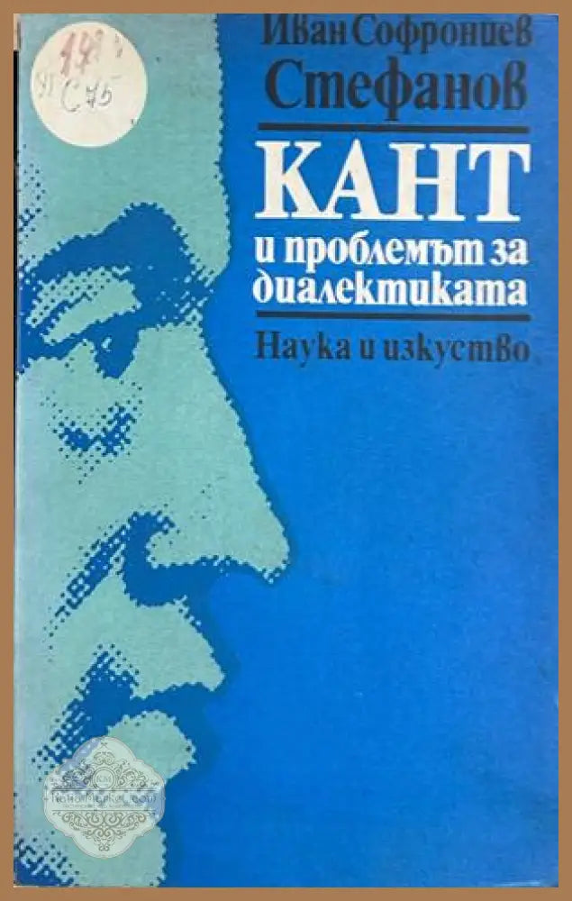 Кант и проблемът за диалектиката - Иван С. Стефанов