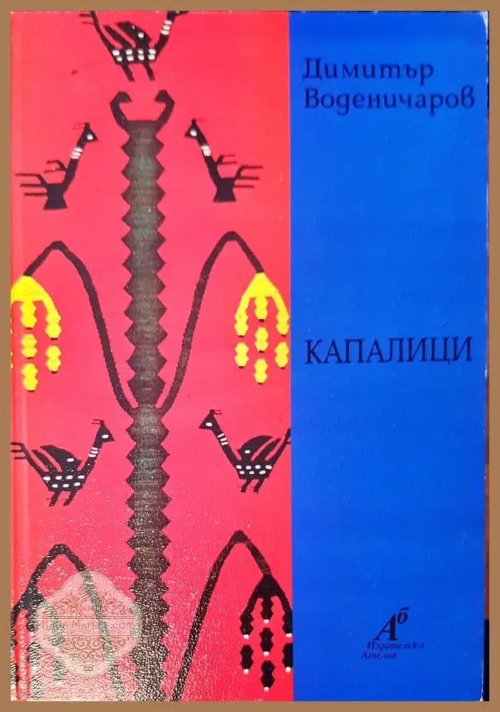 Капалици - Димитър Воденичаров - Книги