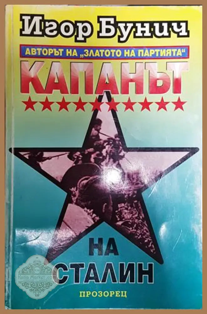 Капанът на Сталин - Игор Бунич - Книга
