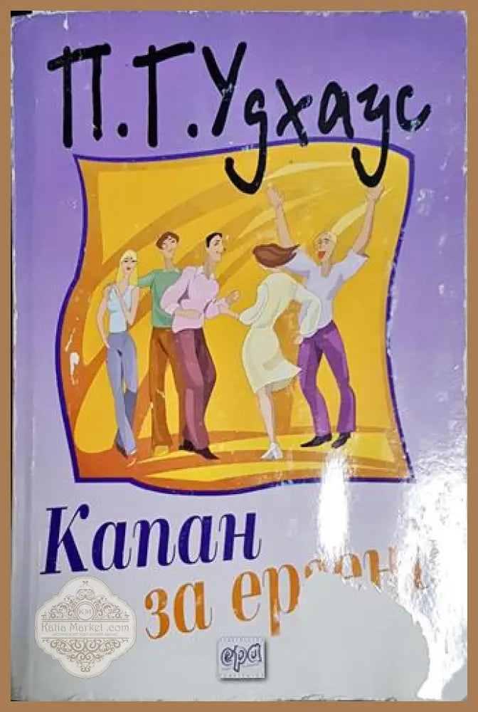 Капан за ергени – П. Г. Удхаус - П. Г. Удхаус - Книга