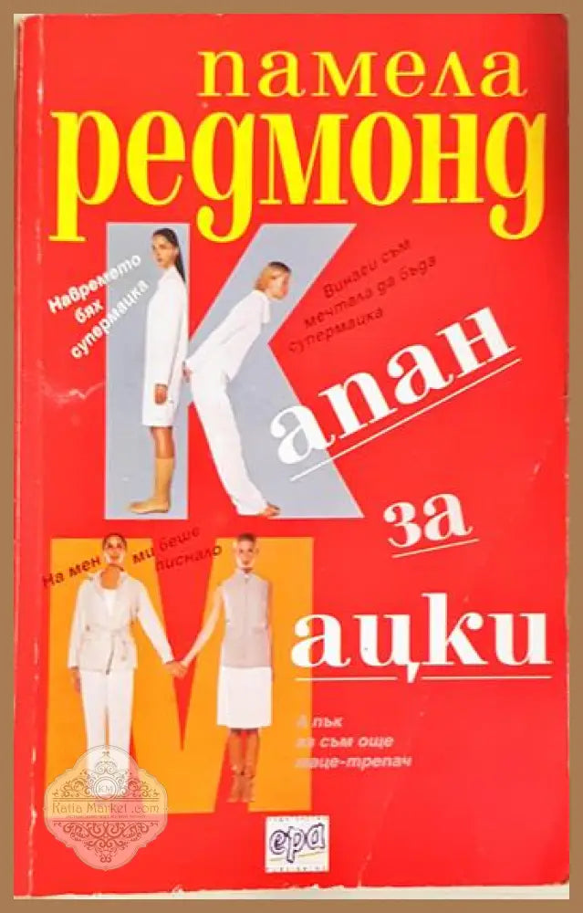 Капан за мацки - Памела Редмонд - Книга