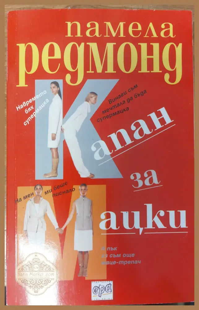 Капан за мацки - Памела Редмонд - Книги