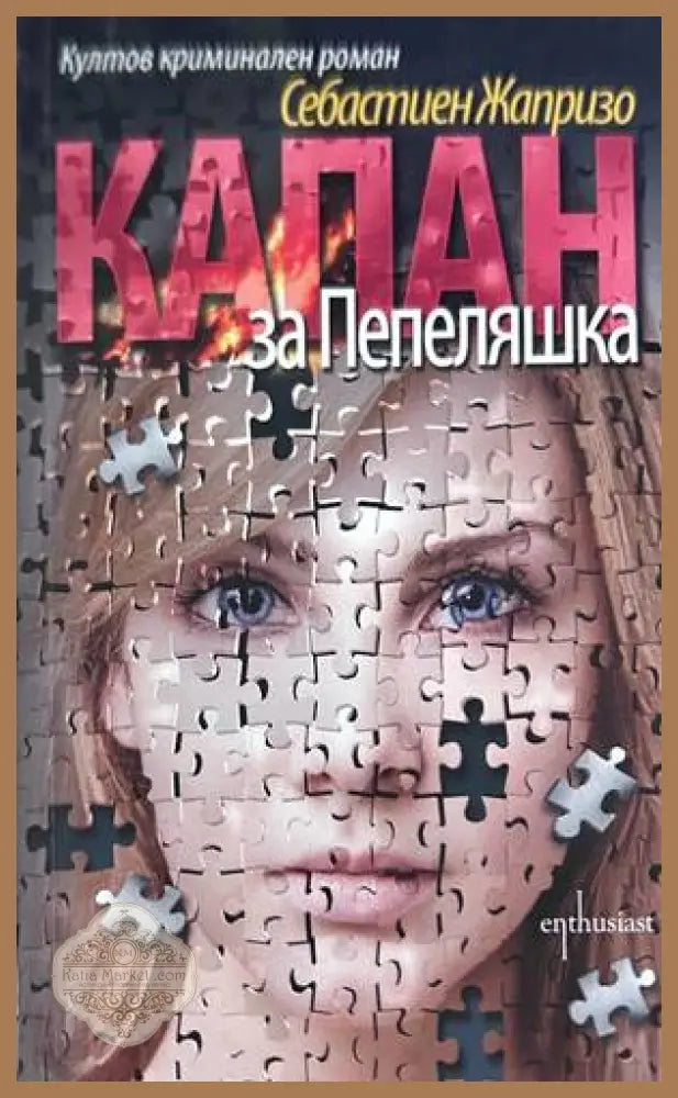 Капан за Пепеляшка - Себастиен Жапризо
