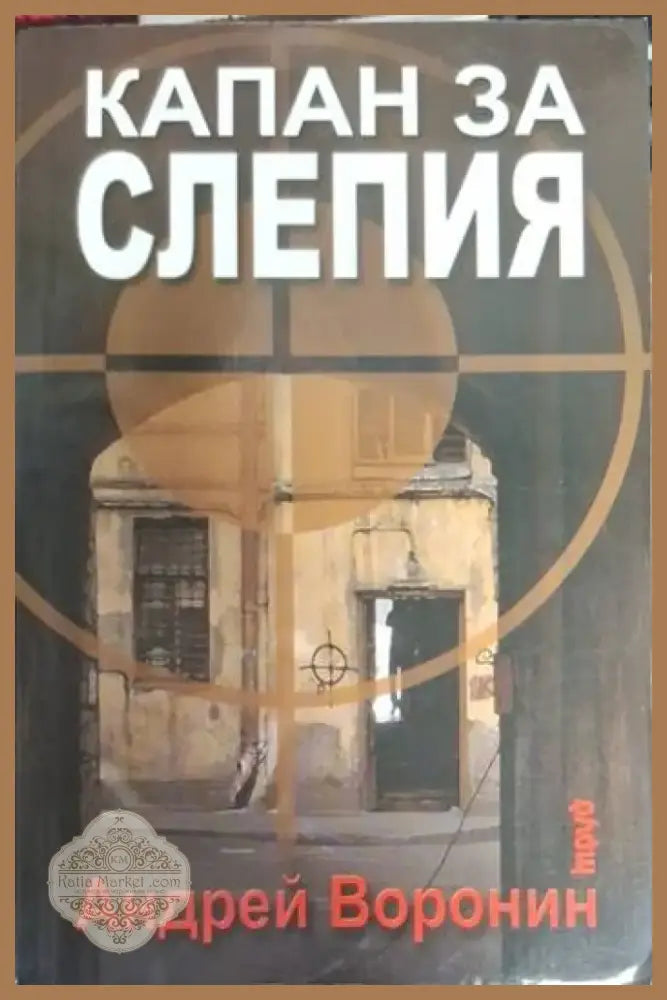 Капан за Слепия (4735) - Книга