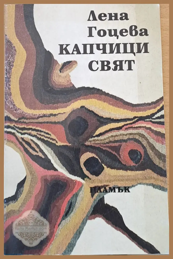 Капчици свят - Лена Гоцева - Книги