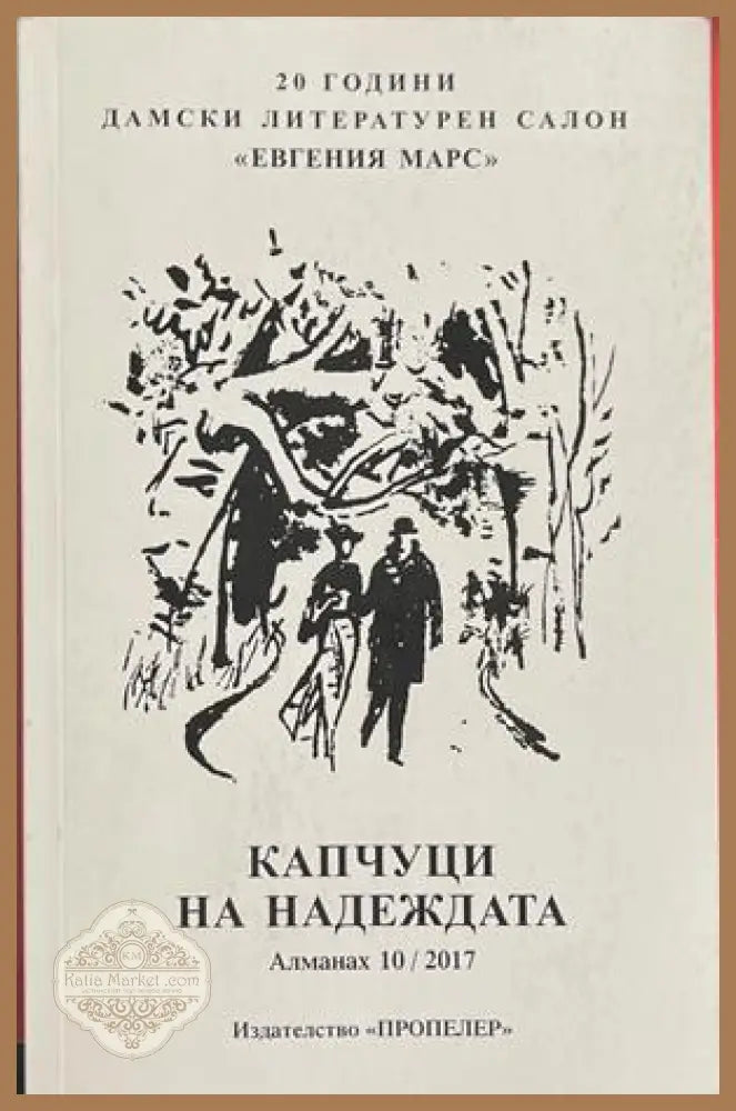 Капчуци на надеждата – Сборник