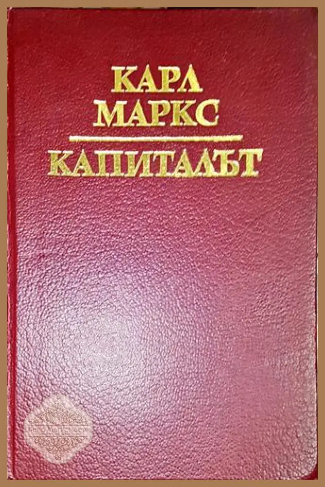 Капиталът-КМ - Карл Маркс - Книга