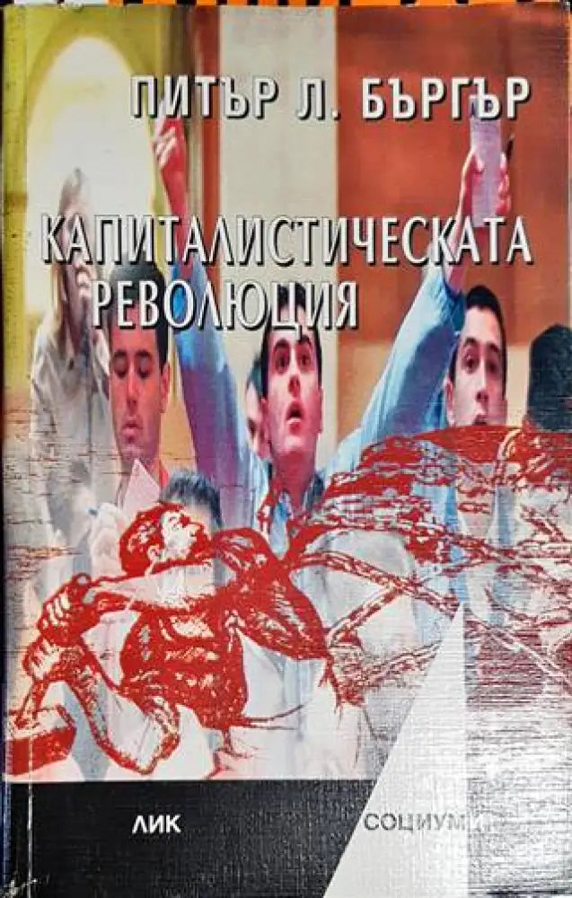 Капиталистическата революция (1758) - Книга