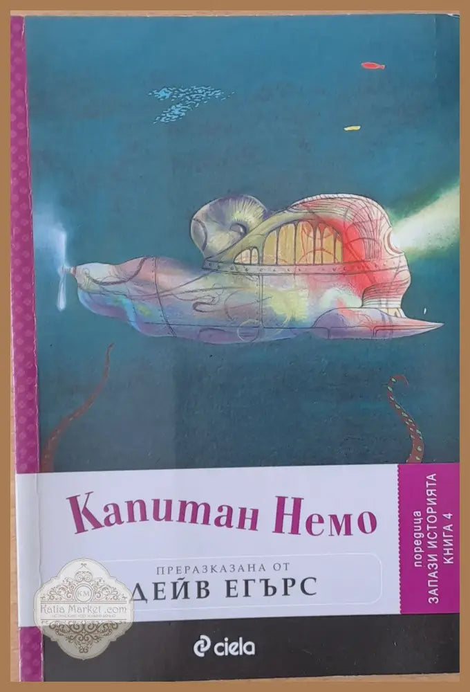 Капитан Немо - Дейв Егърс - Книги