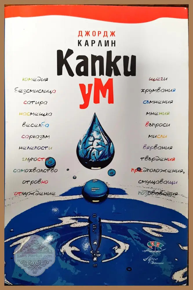 Капки ум - Джордж Карлин - Книги