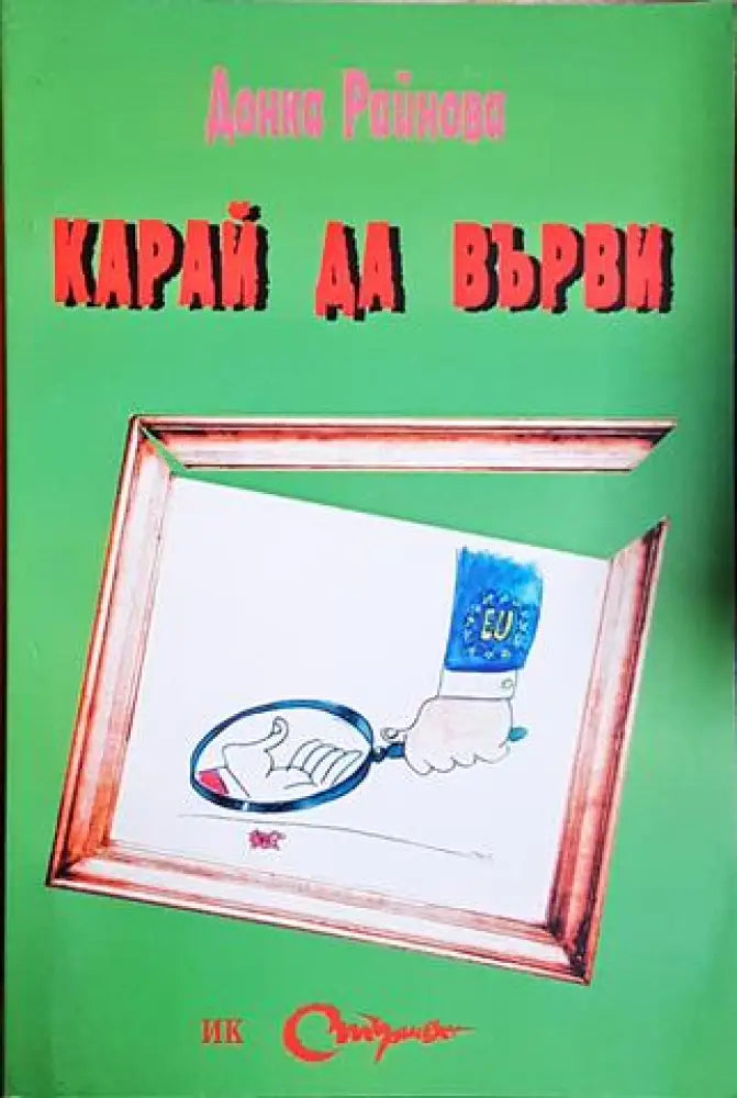 Карай да върви (49) - Книга