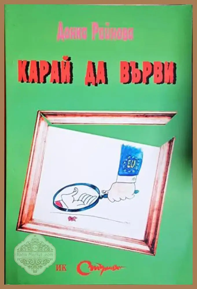 Карай да върви (49) - Книга