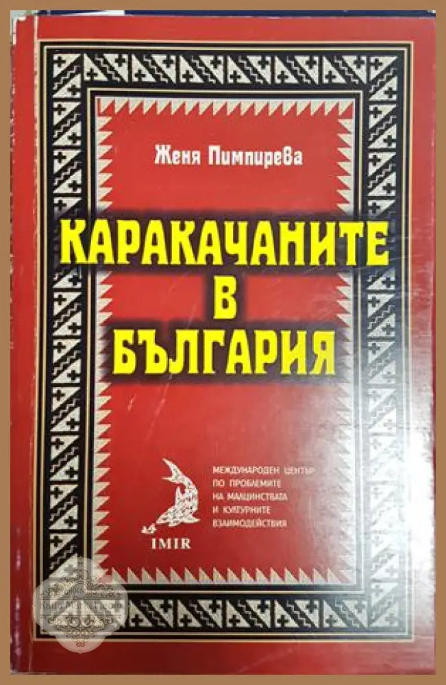 Каракачаните в България - Женя Пимпирева - Книга