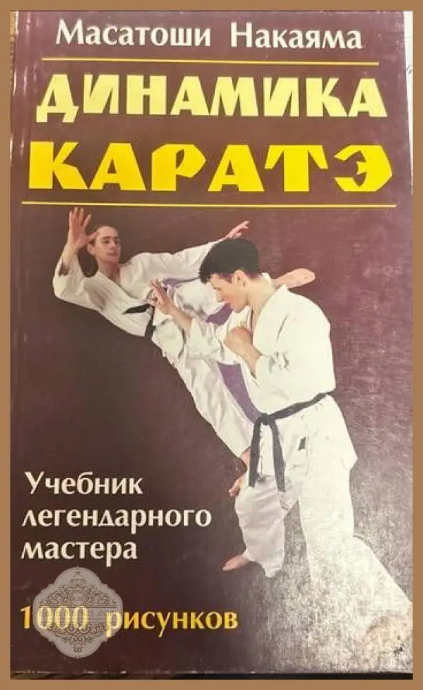 Каратэ. Динамика - Масатоши Накаяма - Книги
