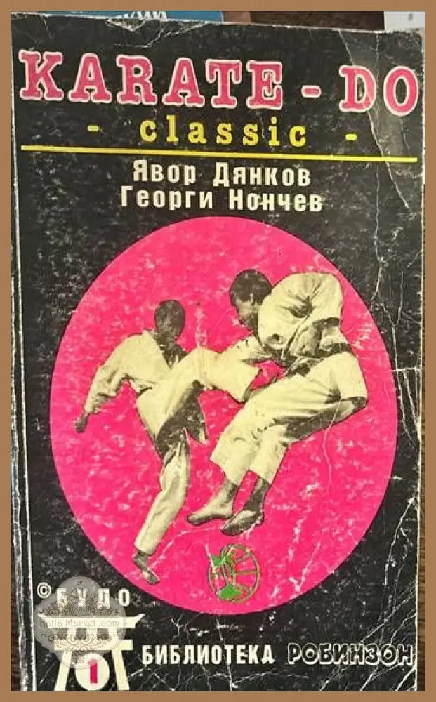 Karate-Do classic - Явор Дянков Георги Нончев - Книги