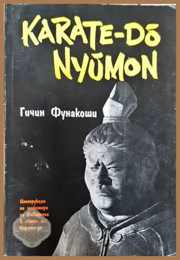 Карате-до Нюмон - Гичин Фунакоши - Книги