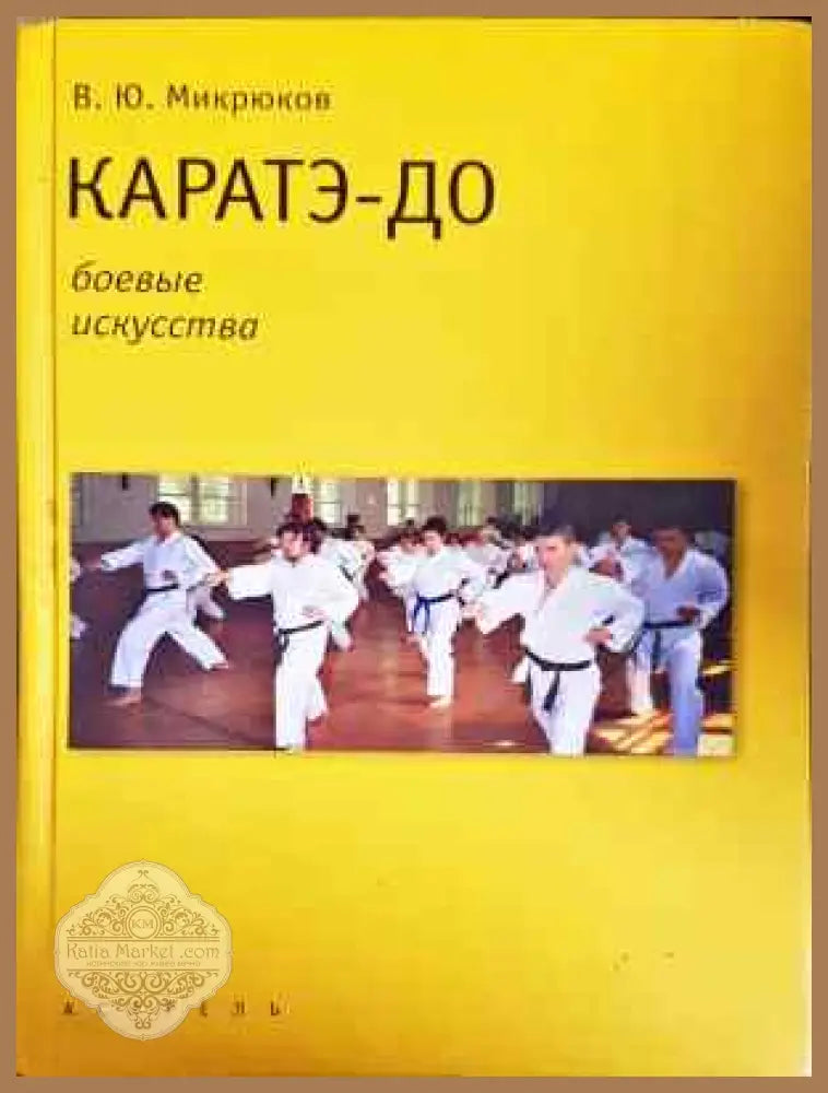 Каратэ-до - В. Ю. Микрюков - Книга