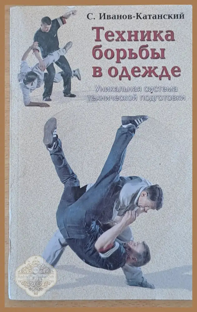 Каратэ или искусство борьбы ’пустой рукой’ - Книги