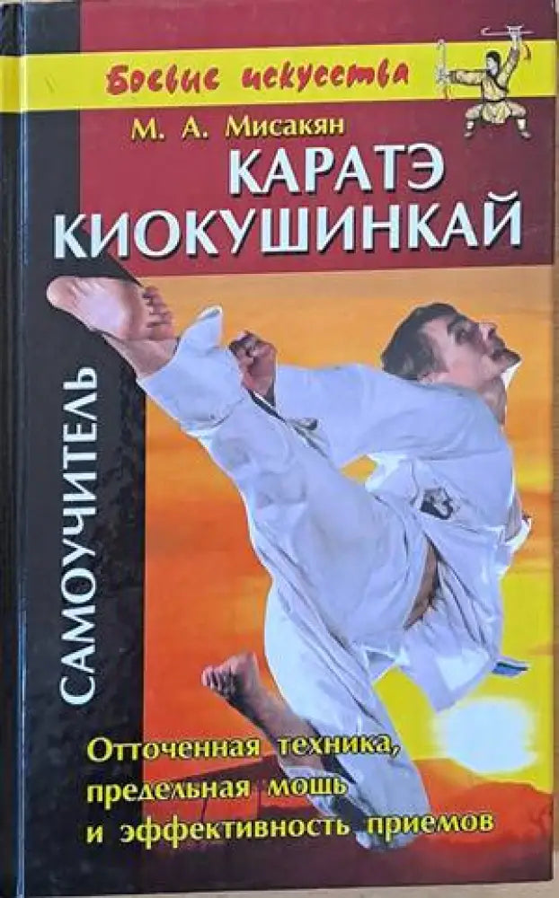 Каратэ киокушинкай. Самоучитель (522) - Книга