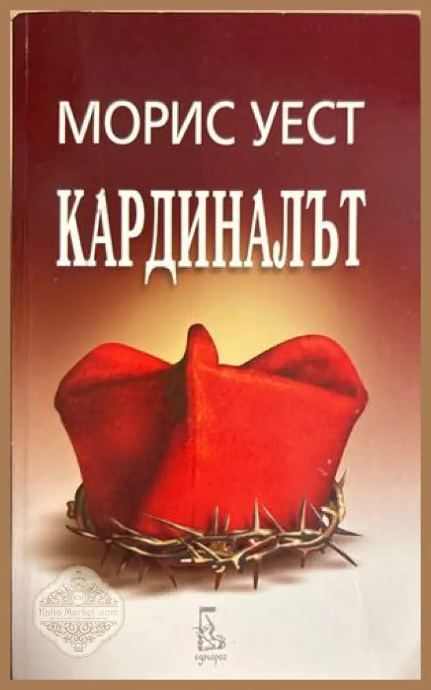 Кардиналът - Морис Уест