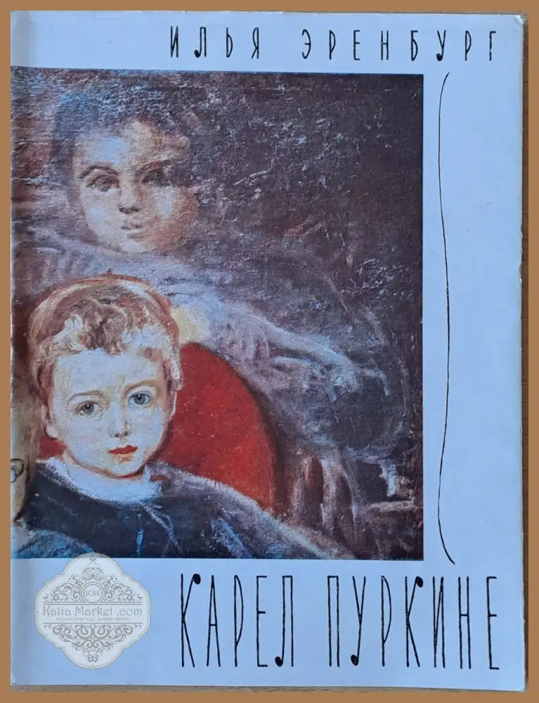 Карел Пуркине - Илья Эренбург - Книги