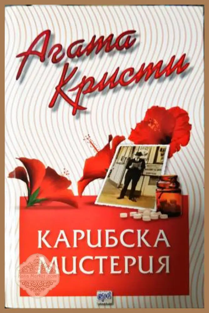 Карибска мистерия - Агата Кристи - Книга