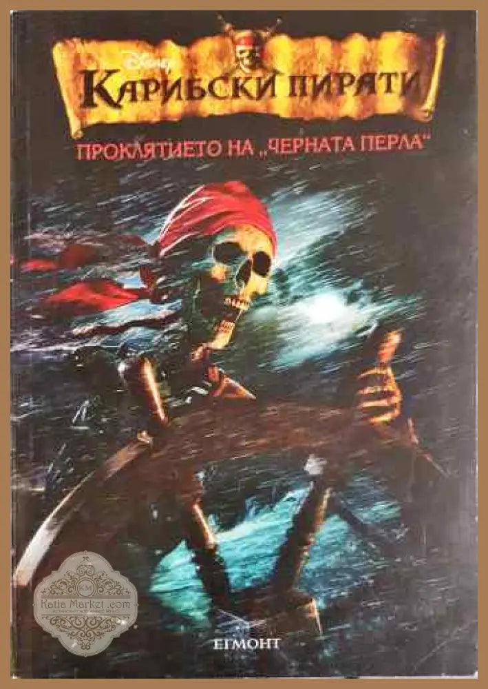 Карибски пирати. Книга 1: Проклятието на ’Черната перла’ - Книги