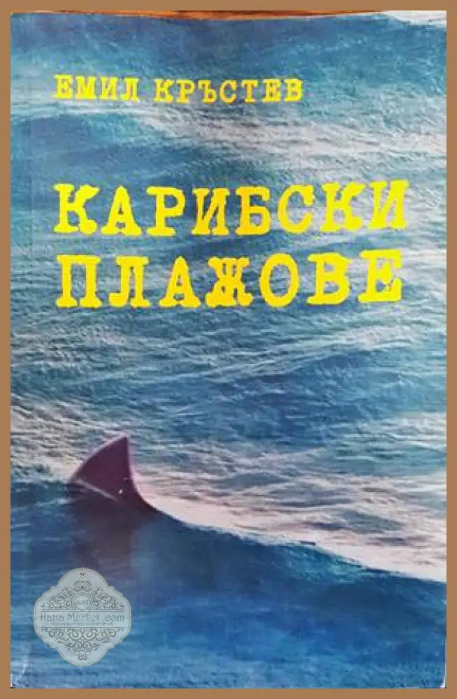 Карибски плажове - Емил Кръстев - Книги