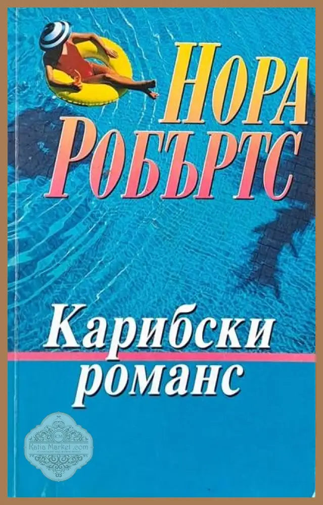 Карибски романс - Нора Робъртс - Книги
