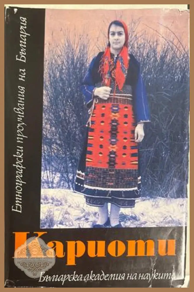 Кариоти - Невена Даскалова-Желязкова