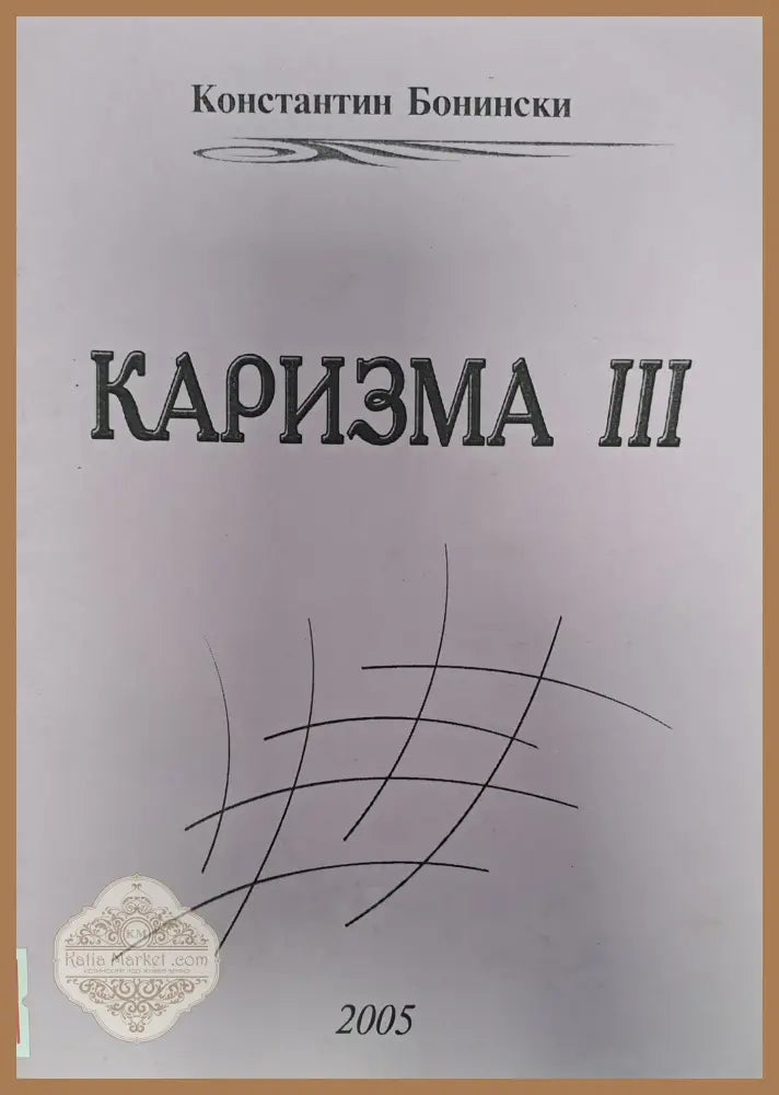 Каризма 3 - Константин Бонински - Книги