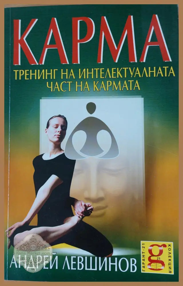 КАРМА Тренинг на интелектуалната част на кармата - Андрей Левшинов - Книги
