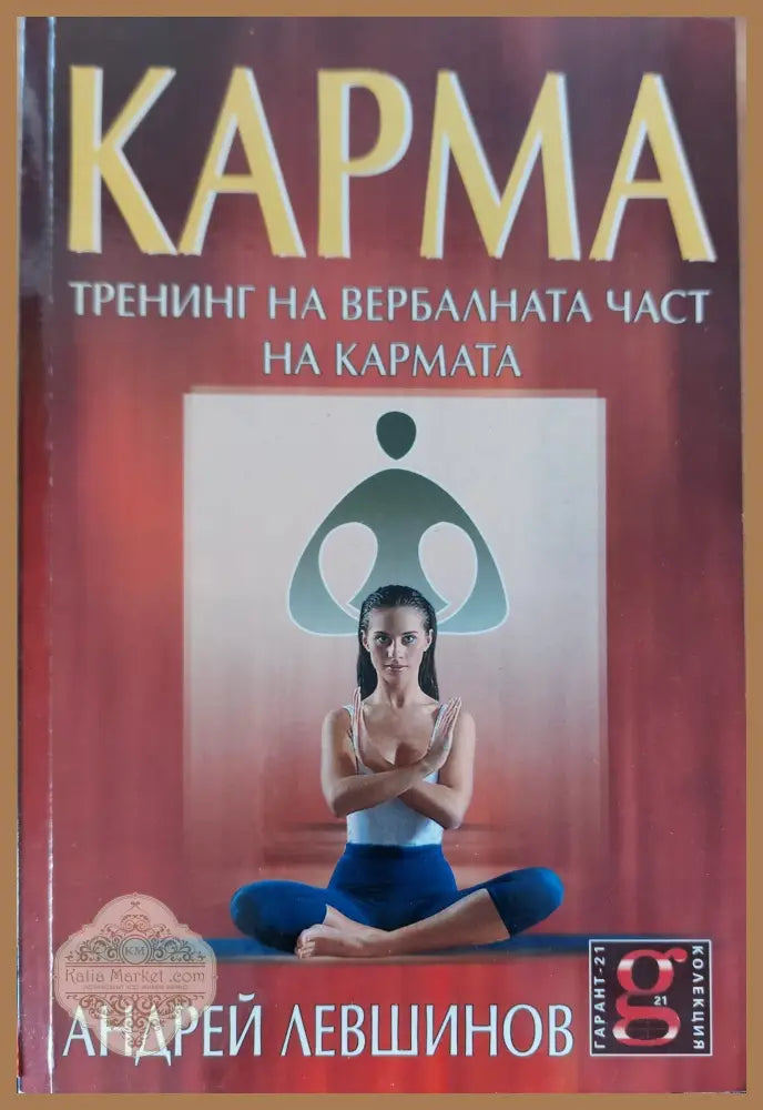 Карма тренинг на вербалната час на кармата - Андрей Лешинов - Книги