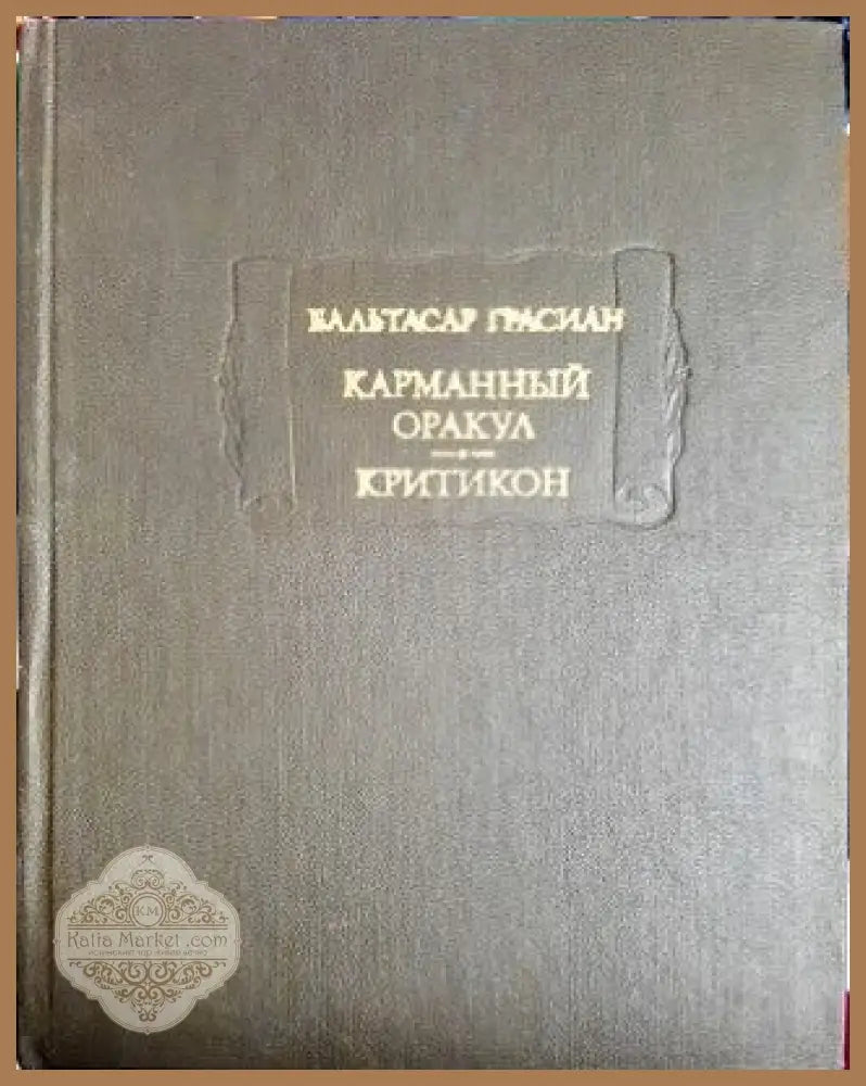 Карманный оракул; Критикон - Бальтасар Грасиан - Книги