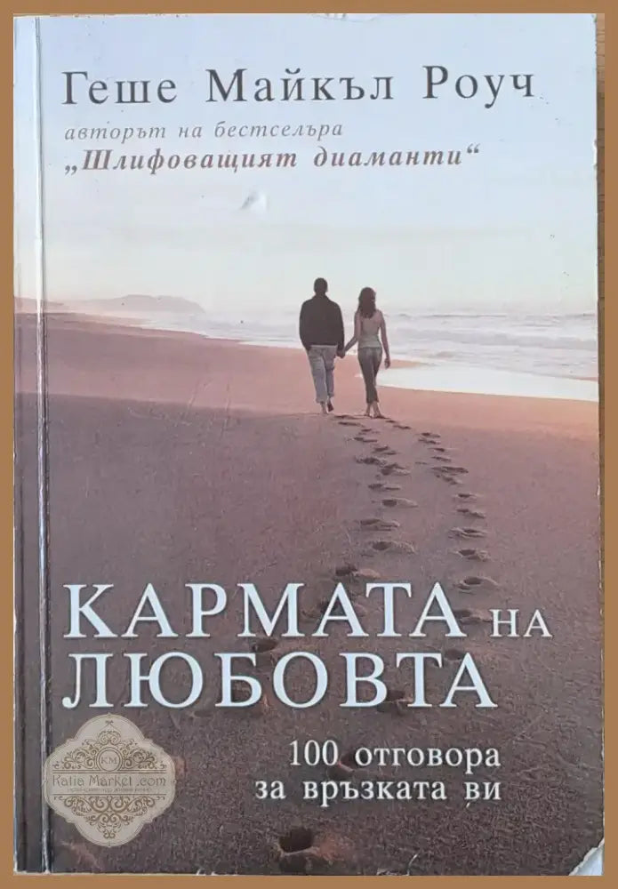 Кармата на любовта (728) - Книга