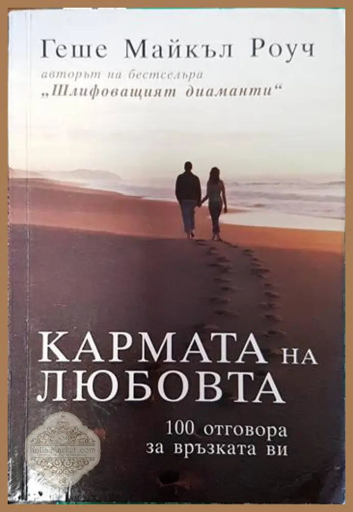 Кармата на любовта - Геше Майкъл Роуч - Книги