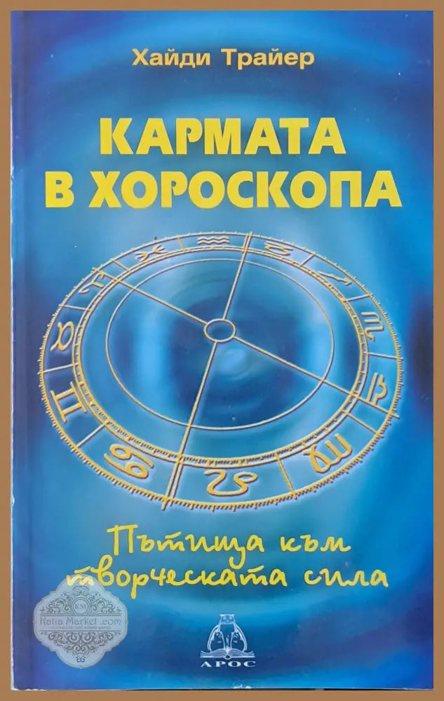 Кармата в хороскопа - Хайди Трайер - Книги