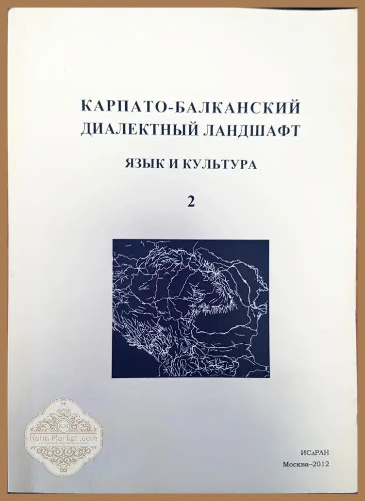 Карпато-балканский диаветный ландшафт (34) - Книга