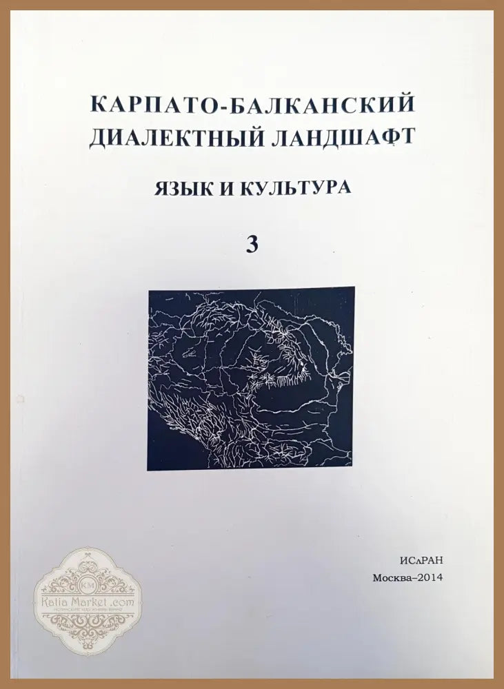 Карпато-балканский диаветный ландшафт - Авторски колектив - Книги
