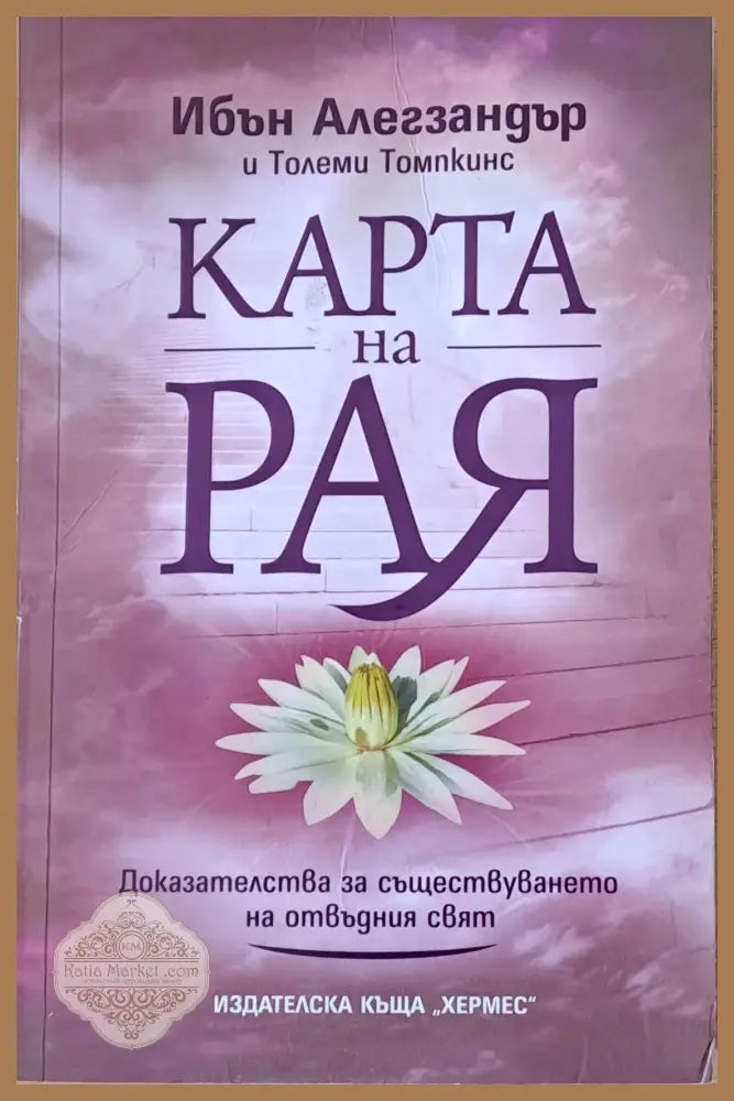 Карта на Рая - Ибън Алегзандър и Толеми Томпкинс - Книги