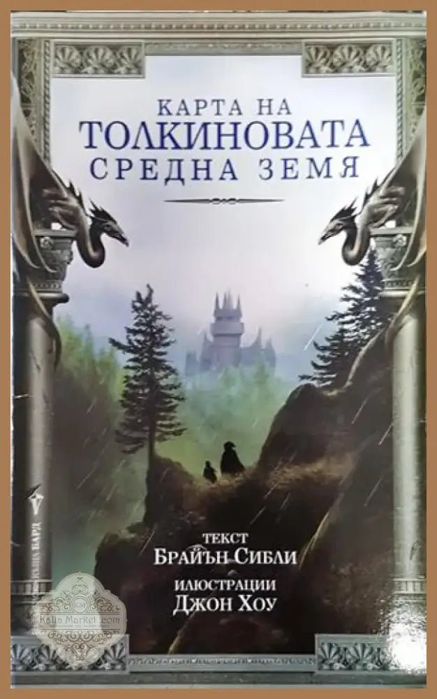 Карта на Толкиновата Средна земя - Книга
