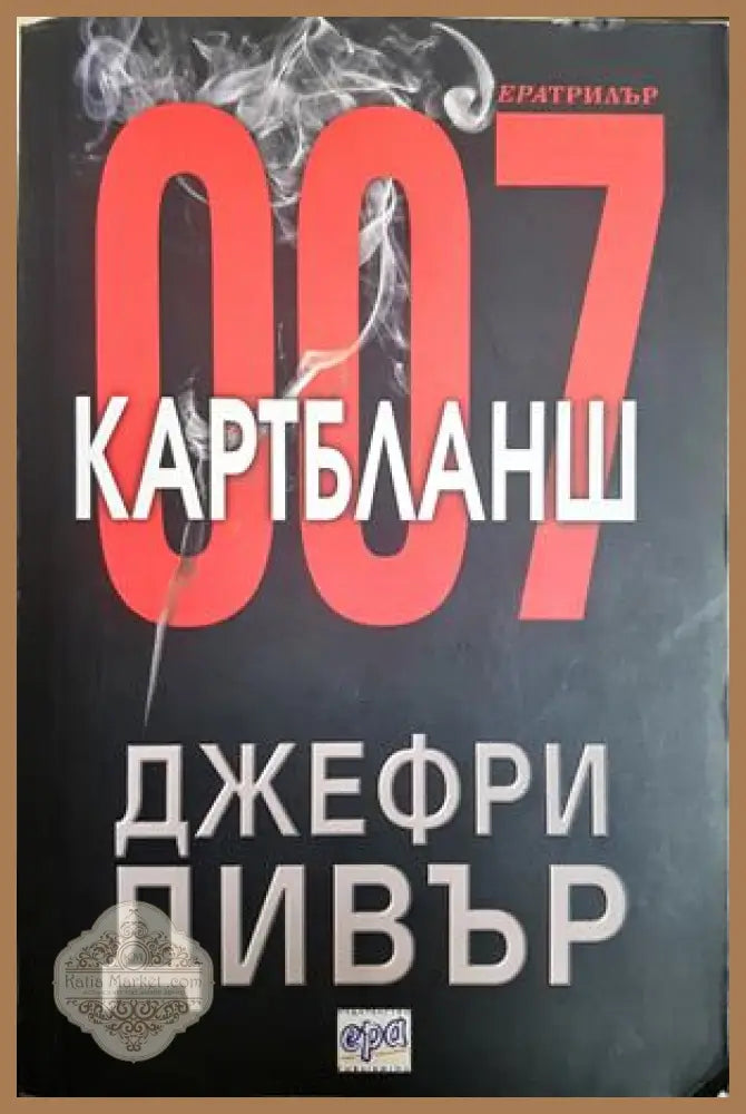 Картбланш - Джефри Дивър